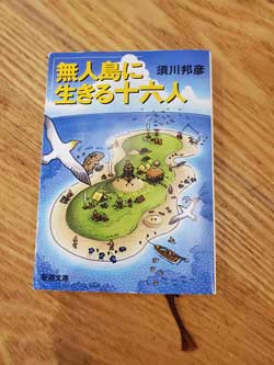 店長のおすすめの一冊「無人島に生きる16人」