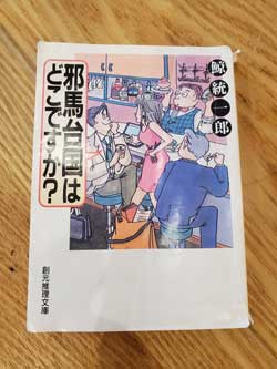 店長のおすすめの1冊　「邪馬台国はどこですか」