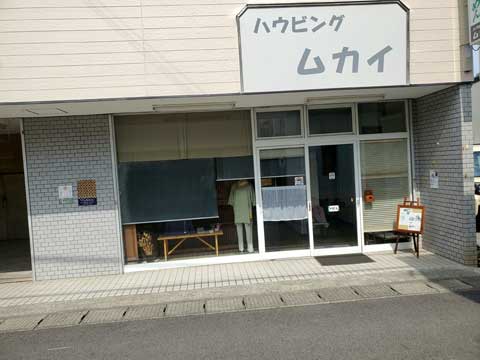 オーダー枕と手作り布団の店、向井ふとん店近所のハウビングムカイ
