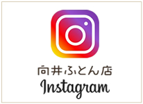 インスタグラム　向井ふとん店