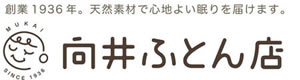 向井ふとん店