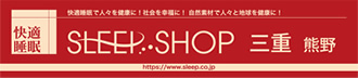 SLEEP SHOP 三重熊野会場