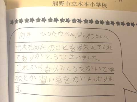 三重県伝統工芸品市木木綿感想手紙　向井ふとん店