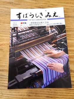 市木木綿が「すばらしきみえ」に掲載されました