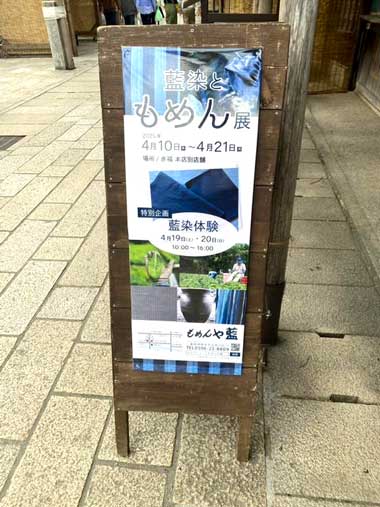 「藍染ともめん展」おかげ横丁で開催中です