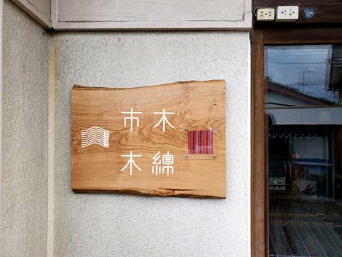 三重県伝統工芸市木木綿 向井ふとん店