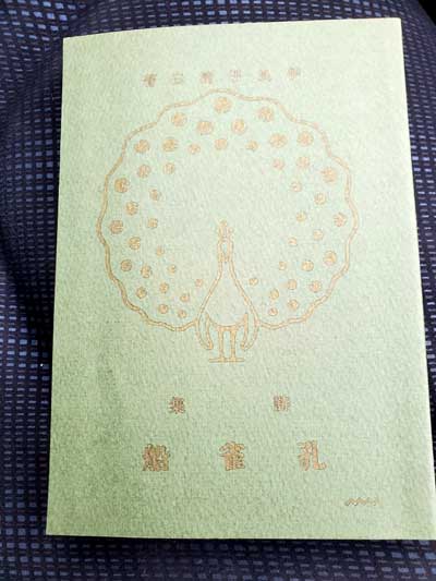 伊良子清白 詩集「孔雀船」 市木木綿