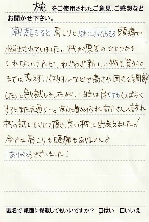 快眠の為のオーダー枕、布団,三重県熊野，尾鷲、紀北町、紀宝町、南伊勢、御浜町、大紀町、志摩市、伊勢市、和歌山県の新宮市、那智勝浦町、田辺市、串本町、白浜町、古座川町、太地町、すさみ町，
