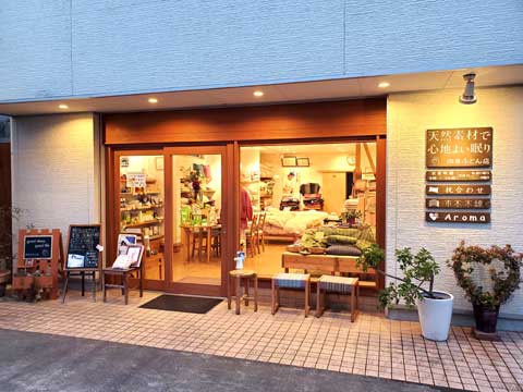 手作り布団の店　三重県熊野市向井ふとん店