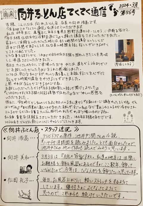 手作り布団 向井ふとん店てくてく通信