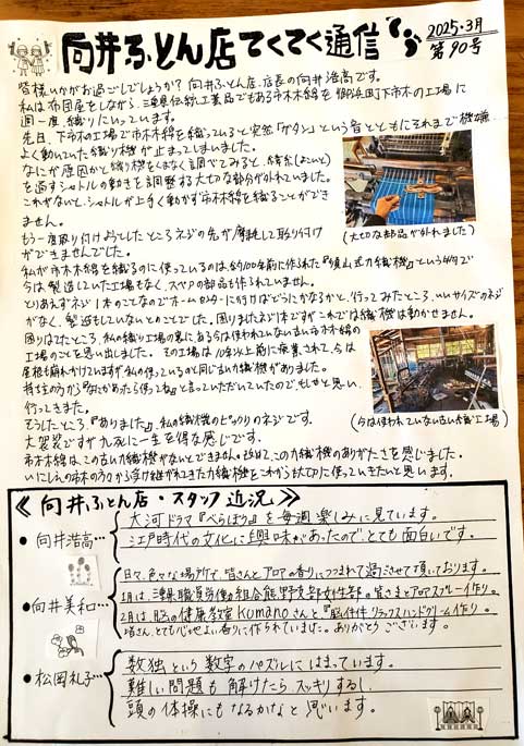 手作り布団 向井ふとん店てくてく通信