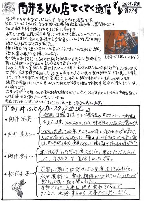 手作り布団 向井ふとん店てくてく通信