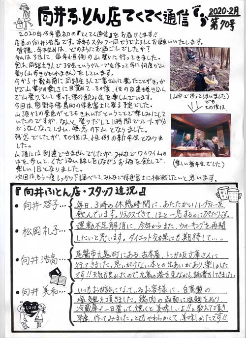 三重県熊野市　向井ふとん店　てくてく通信第70号