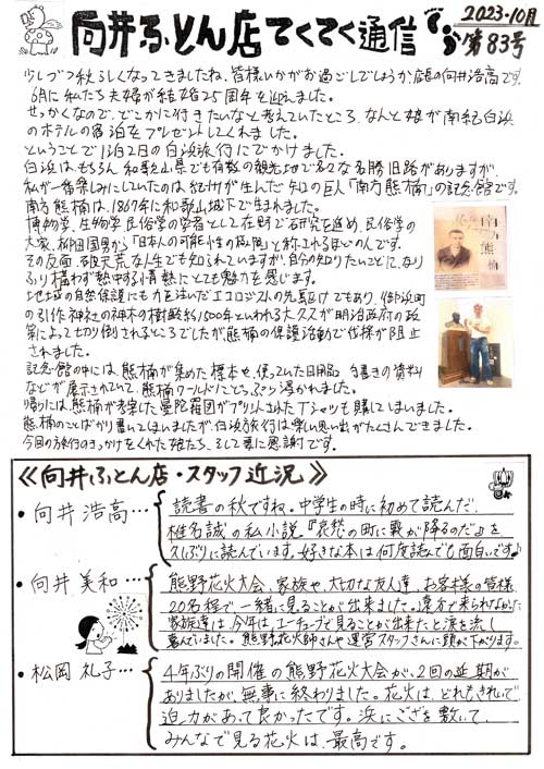 手作り布団 向井ふとん店てくてく通信