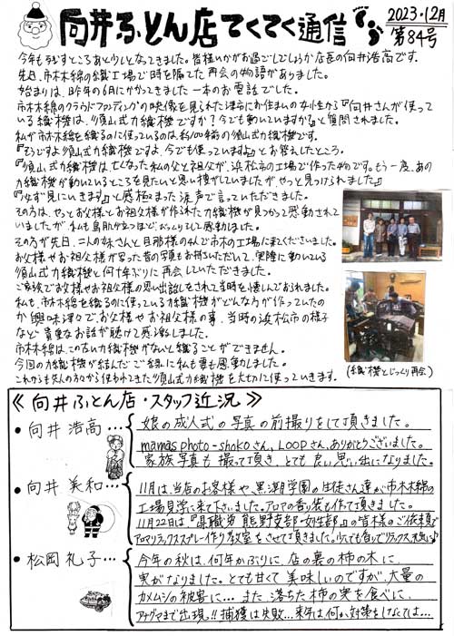 手作り布団 向井ふとん店てくてく通信