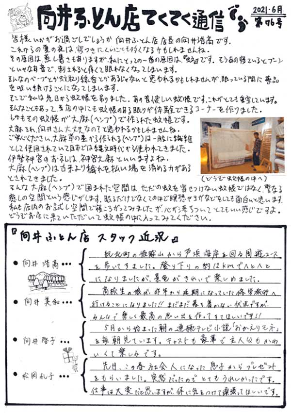 手作り布団 向井ふとん店てくてく通信