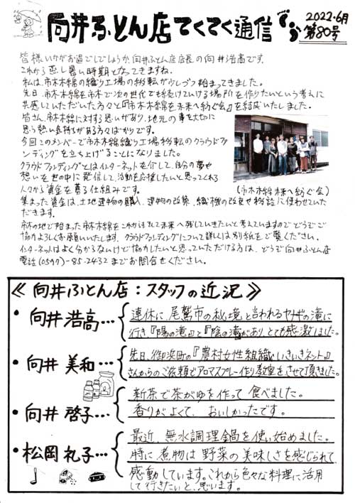手作り布団 向井ふとん店てくてく通信