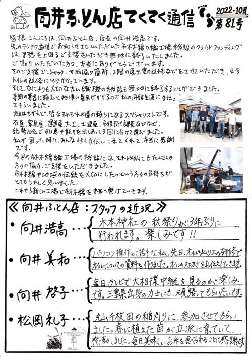 手作り布団 向井ふとん店てくてく通信