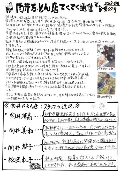 手作り布団 向井ふとん店てくてく通信