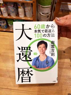 お客様がわざわざ持って来てくださいました南雲吉則著「６０歳から本気で若返る方法、大還暦」