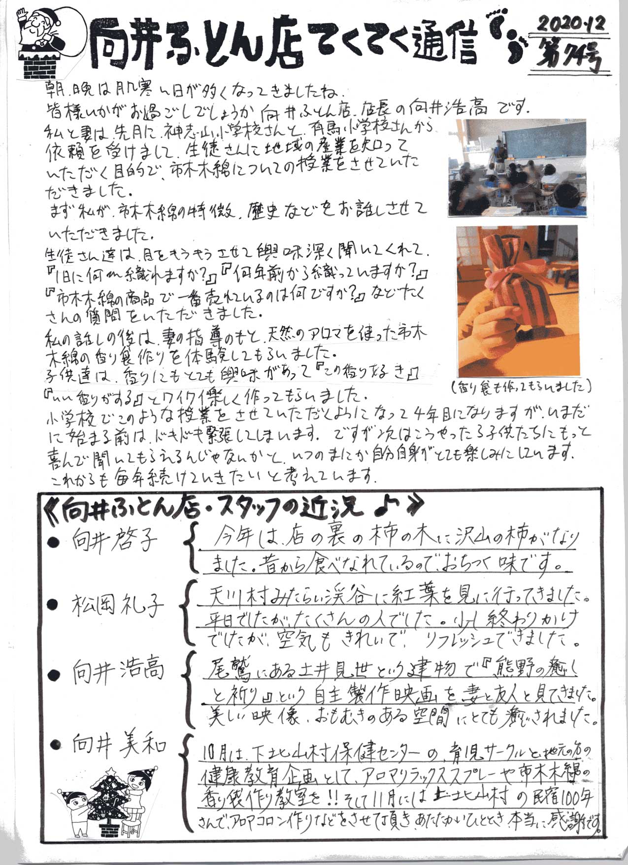 手作り布団 向井ふとん店てくてく通信