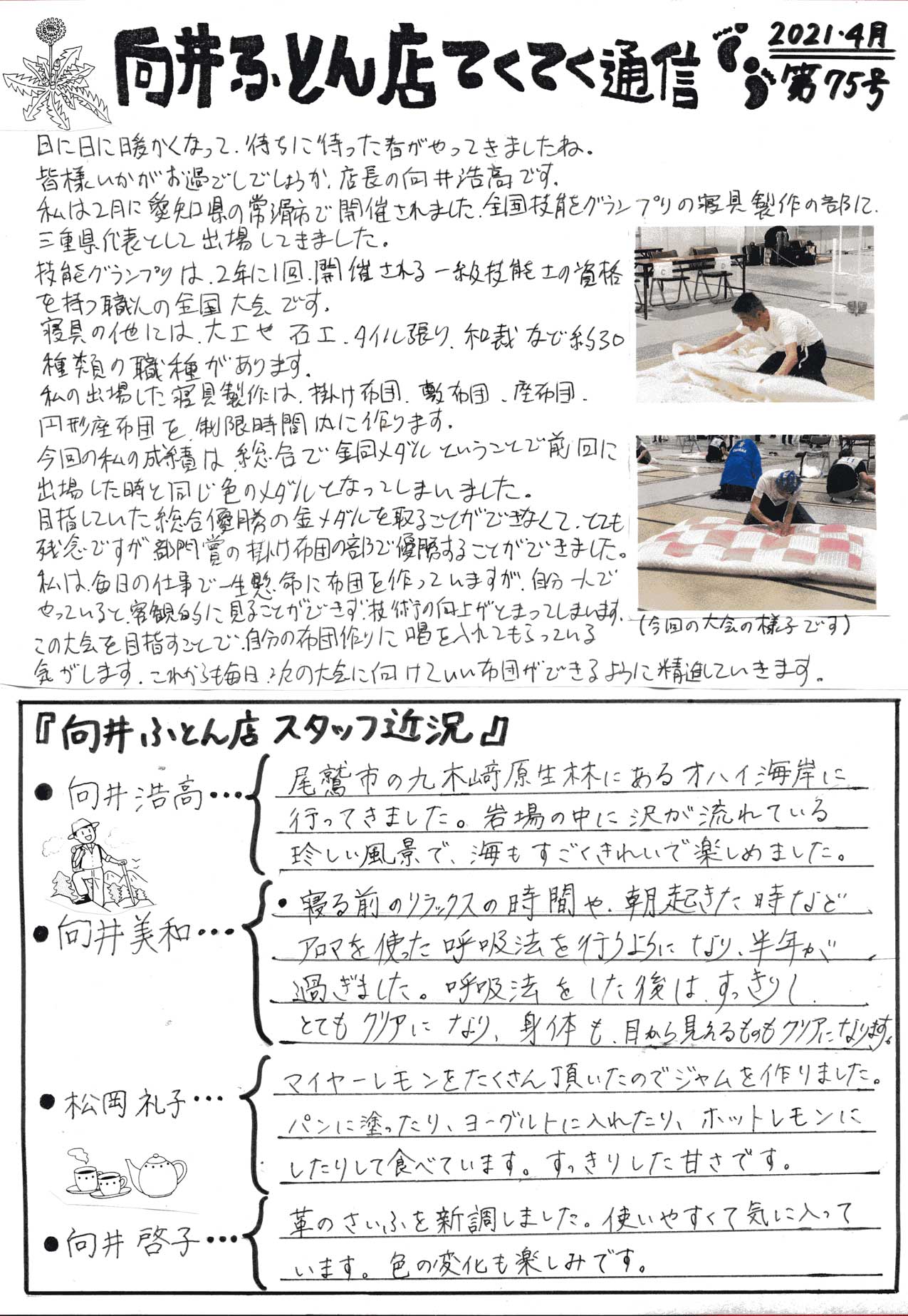 手作り布団 向井ふとん店てくてく通信