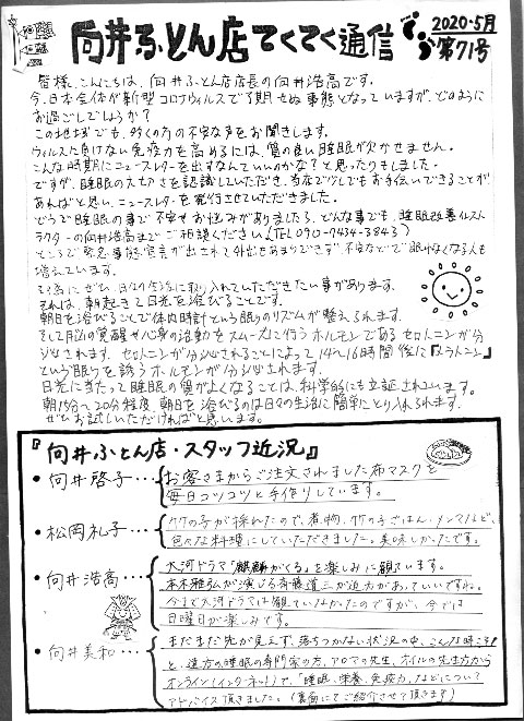 向井ふとん店 てくてく通信