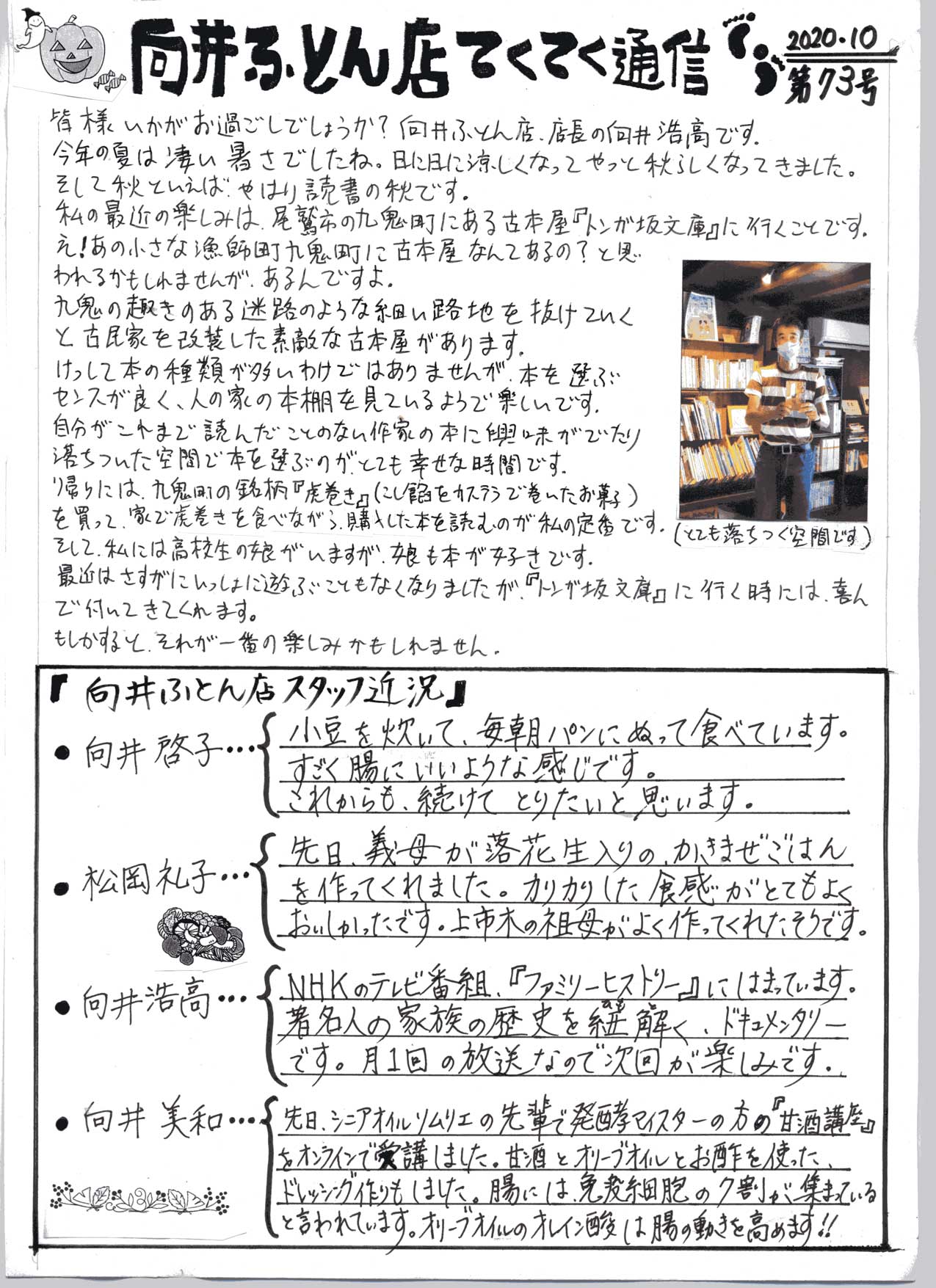 手作り布団 向井ふとん店てくてく通信