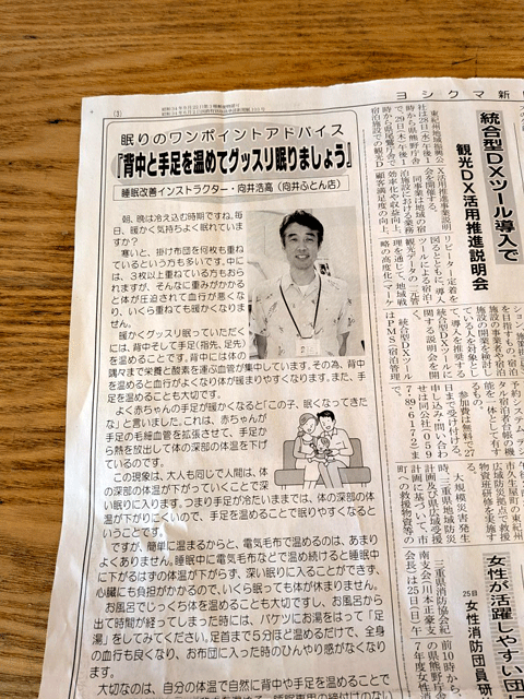 ヨシクマ新聞コラム 眠りのワンポイントアドバイス「背中と手足を温めてぐっすり眠りましょう」
