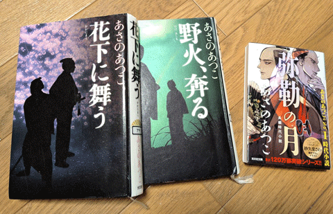 あさのあつこ著「弥勒シリーズ」にはまっています