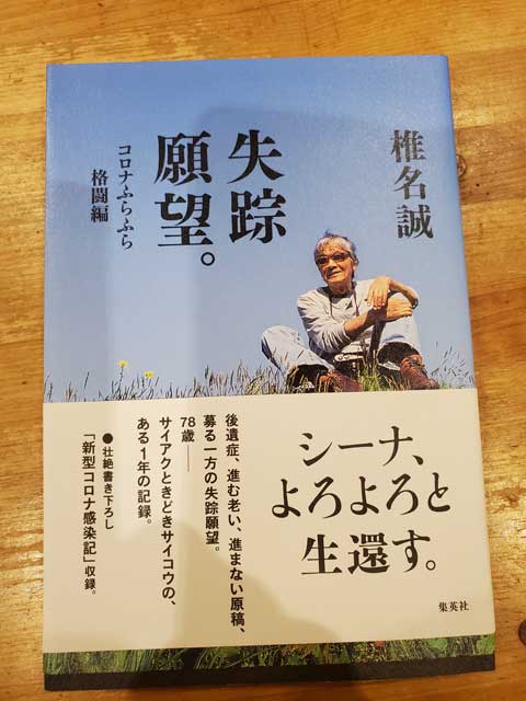椎名誠さんの本をいただきました