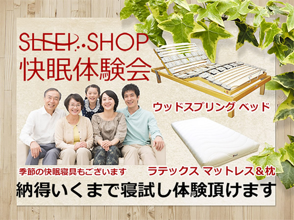 SLEEPSHOPの快眠ベッド&マットレス試し寝体験会始めました。
